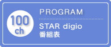 STAR digio番組表