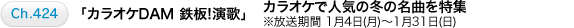 Ch.424 「カラオケDAM 鉄板!演歌」　カラオケで人気の冬の名曲を特集