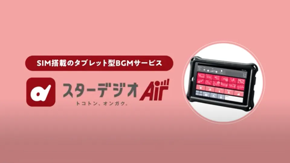 スターデジオAir サービス紹介動画