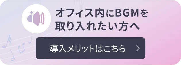 オフィス内にBGMを取り入れたい方へ