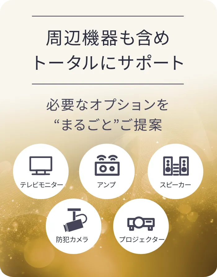 周辺機器も含めトータルにサポート〈必要なオプションを“まるごと”ご提案 〉