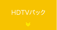 HDTVパック