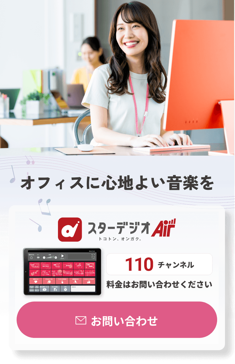 BGMでオフィスに彩りを スターデジオAir