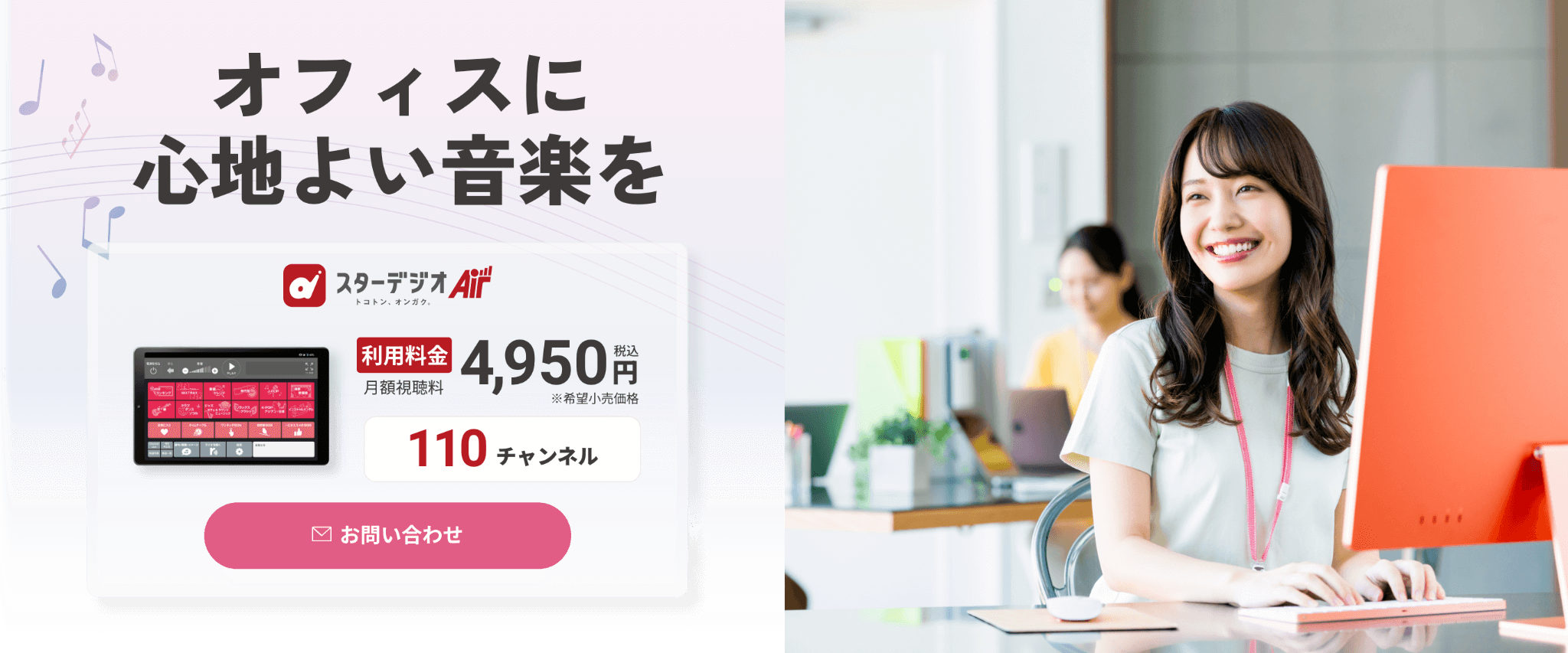BGMでオフィスに彩りを スターデジオAir
