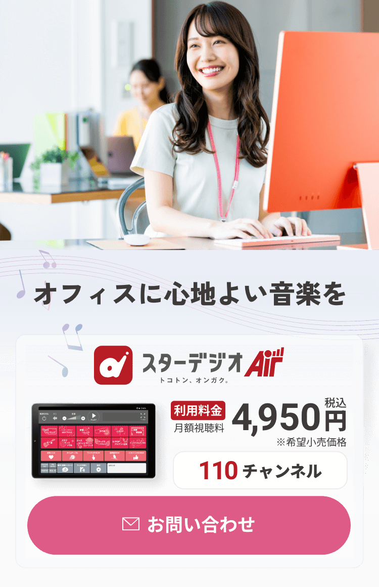 BGMでオフィスに彩りを スターデジオAir