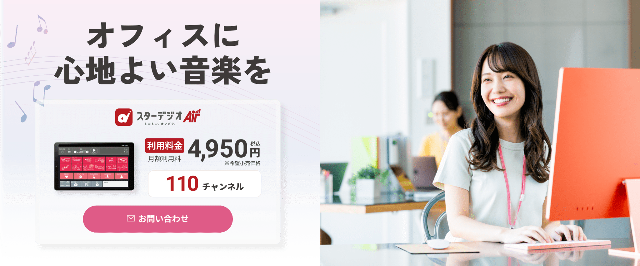 BGMでオフィスに彩りを スターデジオAir