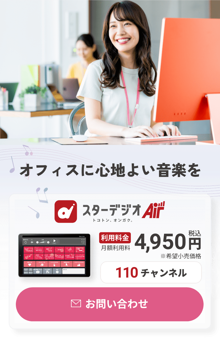 BGMでオフィスに彩りを スターデジオAir