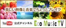 YouTube公式チャンネル　Eco Music TV